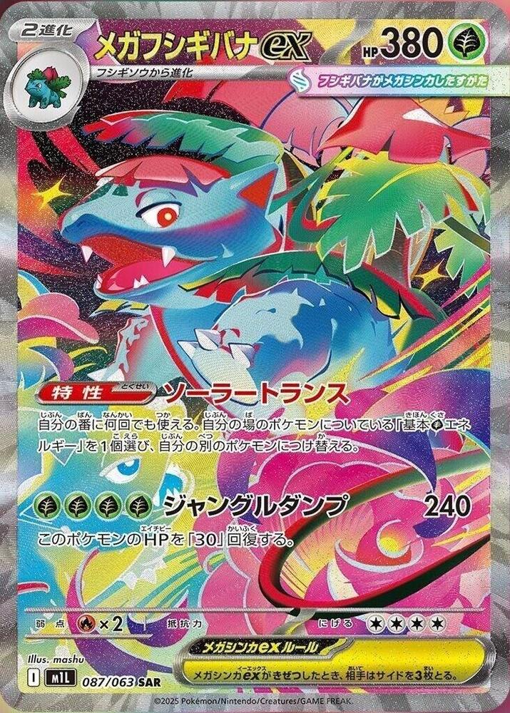 Mega Venusaur ex (JP) - 087/063 - Mega BRAVE JAPONES - Special Illustration Rare