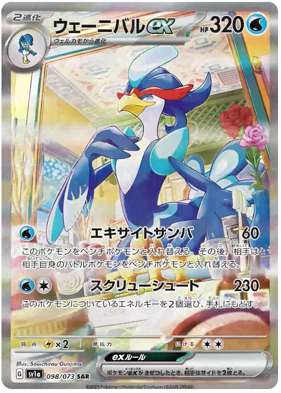 Quaquaval ex (JP) - 098/073 - JAPONES Triplet Beat - Secret Rare