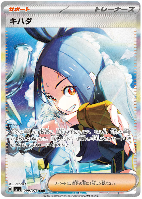 Dendra (JP) - 099/073 - JAPONES Triplet Beat - Secret Rare