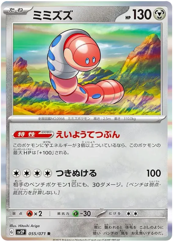Orthworm (JP) - 055/071 - JAPONES Snow Hazard - Rare