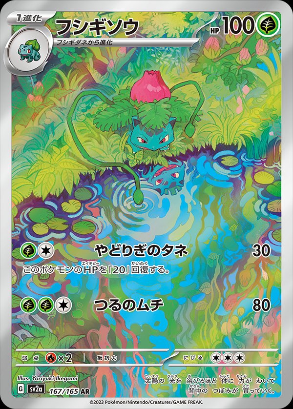 Ivysaur (JP) - 167/165 - JAPONES Pokemon 151 - Art Rare