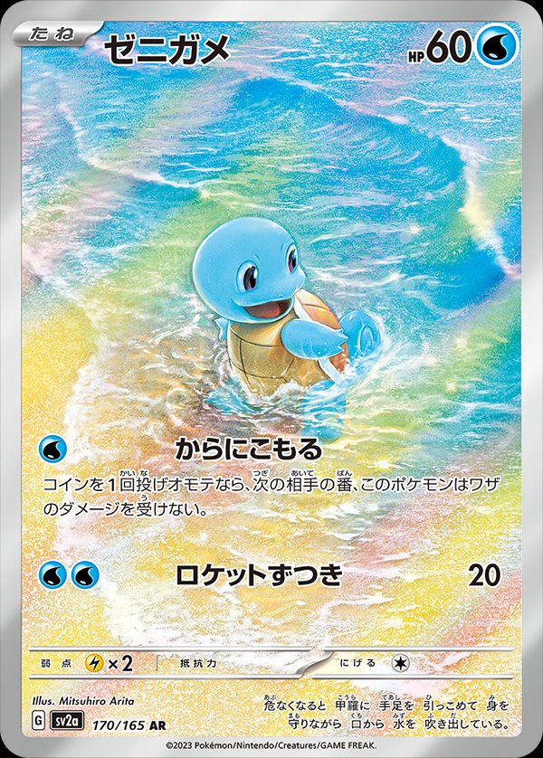 Squirtle (JP) - 170/165 - JAPONES Pokemon 151 - Art Rare