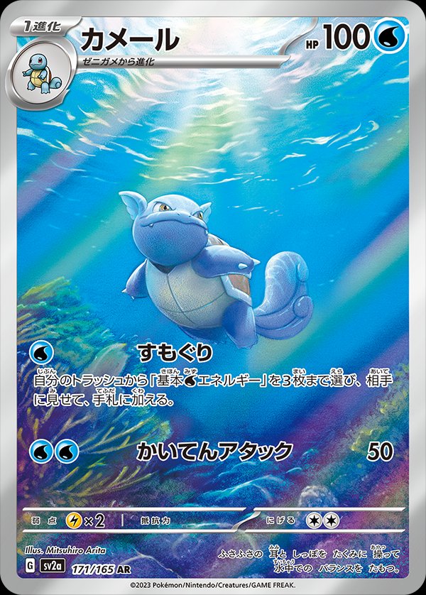 Wartortle (JP) - 171/165 - JAPONES Pokemon 151 - Art Rare