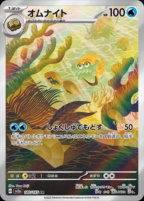 Omanyte (JP) - 180/165 - JAPONES Pokemon 151 - Art Rare