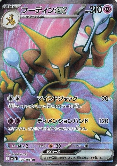 Alakazam ex (JP) - 190/165 - JAPONES Pokemon 151 - Secret Rare
