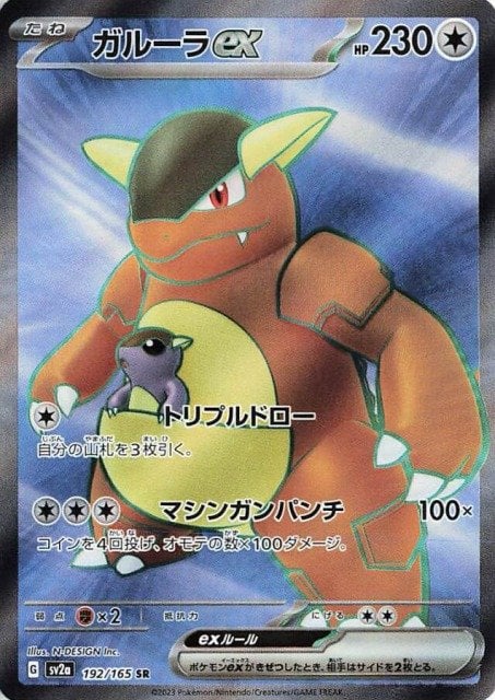 Kangaskhan ex (JP) - 192/165 - JAPONES Pokemon 151 - Secret Rare