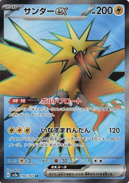 Zapdos ex (JP) - 194/165 - JAPONES Pokemon 151 - Secret Rare