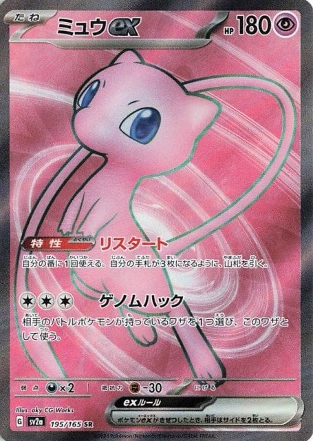 Mew ex (JP) - 195/165 - JAPONES Pokemon 151 - Secret Rare