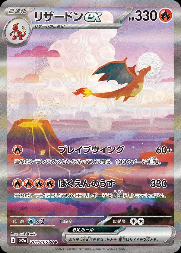 Charizard ex (JP) - 201/165 - JAPONES Pokemon 151 - Special Art Rare