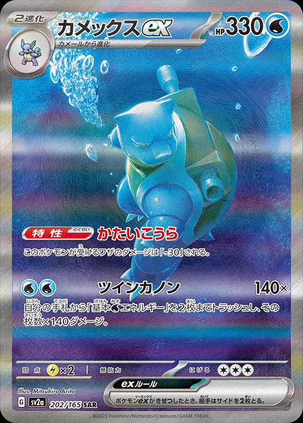 Blastoise ex (JP) - 202/165 - JAPONES Pokemon 151 - Special Art Rare