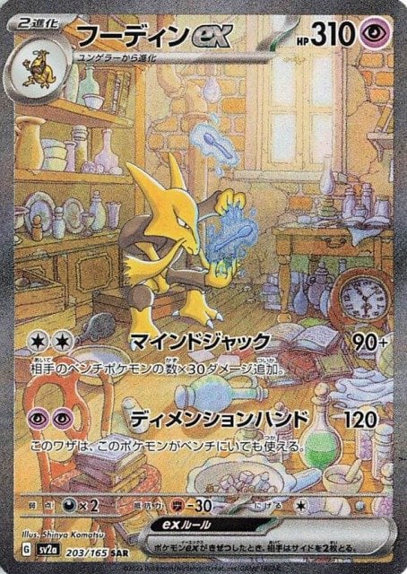 Alakazam ex (JP) - 203/165 - JAPONES Pokemon 151 - Special Art Rare