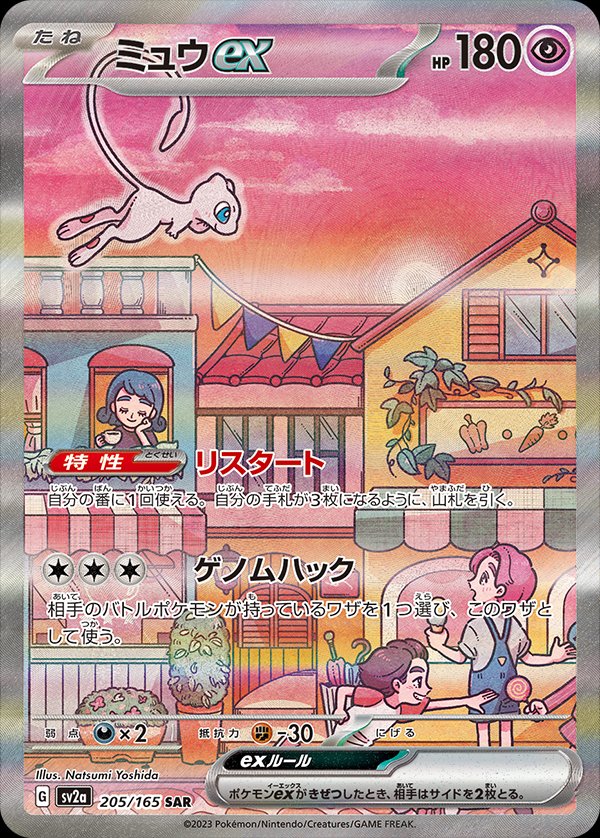 Mew ex (JP) - 205/165 - JAPONES Pokemon 151 - Special Art Rare