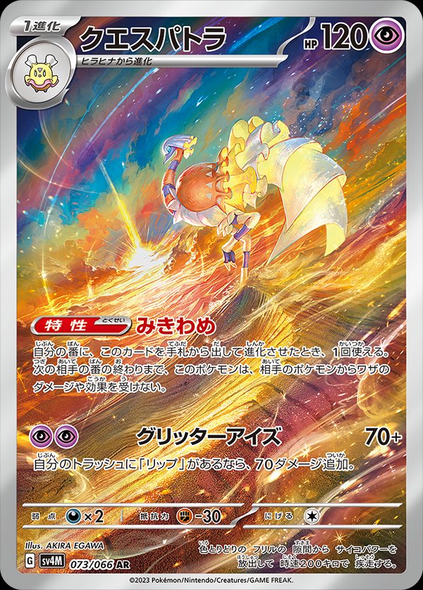 Espathra (JP) - 073/066 - JAPONES Future Flash - Art Rare