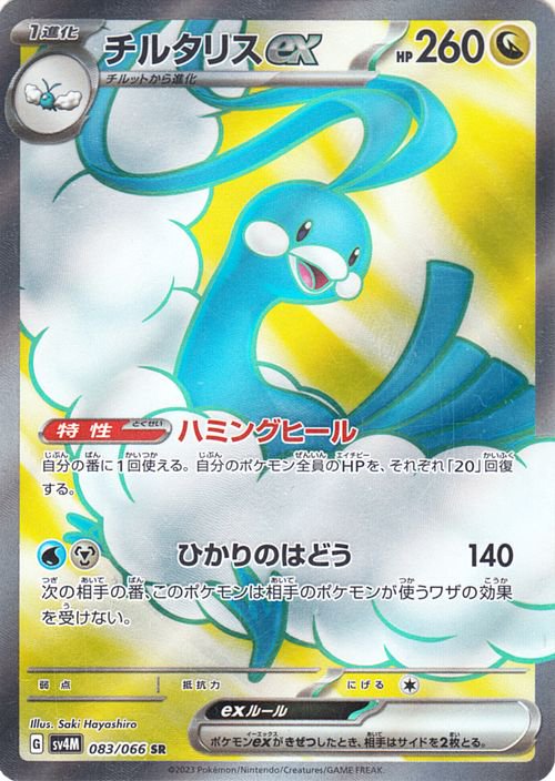 Altaria ex (JP) - 083/066 - JAPONES Future Flash - Special Rare