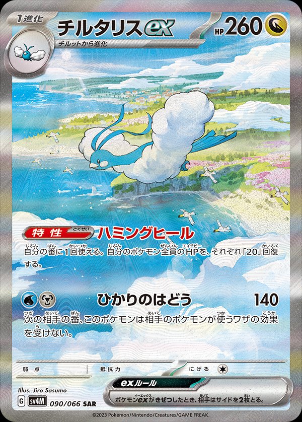 Altaria ex (JP) - 090/066 - JAPONES Future Flash - Special Art Rare