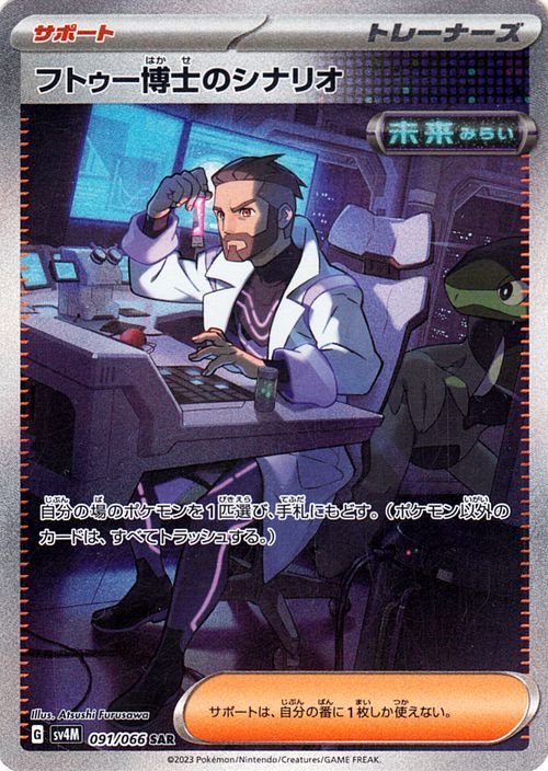 Professor Turo's Scenario (JP) - 091/066 - JAPONES Future Flash - Special Art Rare