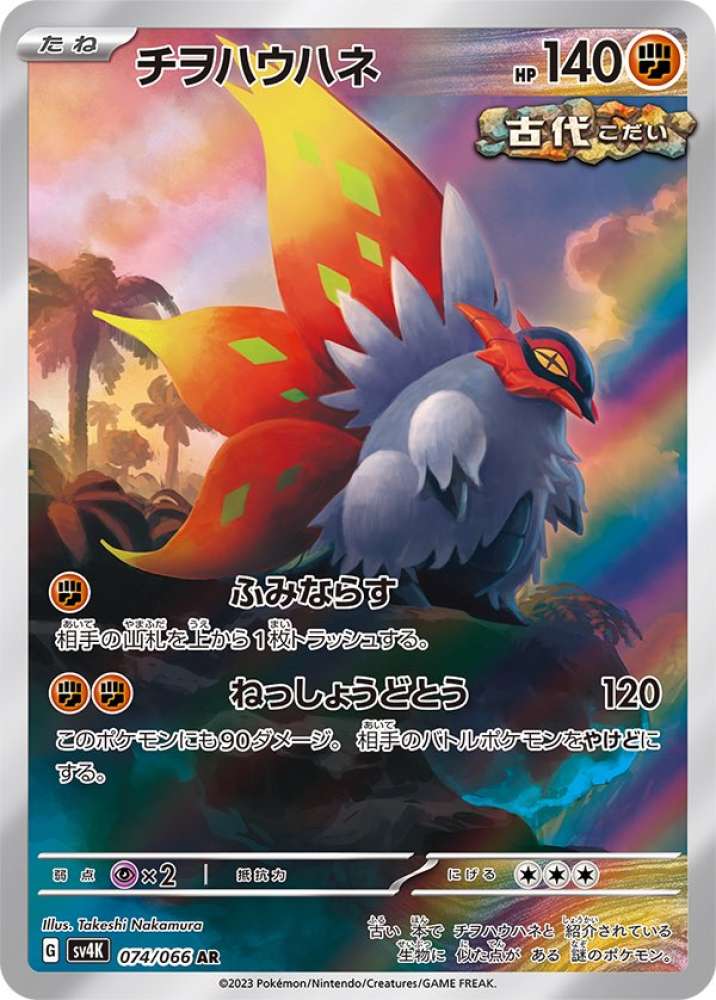 Slither Wing (JP) - 074/066 - JAPONES Ancient Roar - Art Rare
