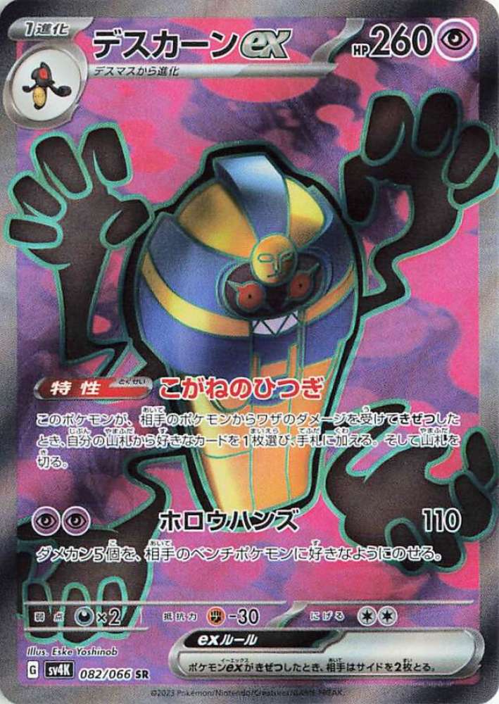 Cofagrigus ex (JP) - 082/066 - JAPONES Ancient Roar - Special Rare
