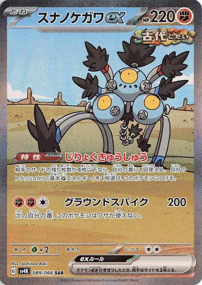 Sandy Shocks ex (JP) - 089/066 - JAPONES Ancient Roar - Special Art Rare