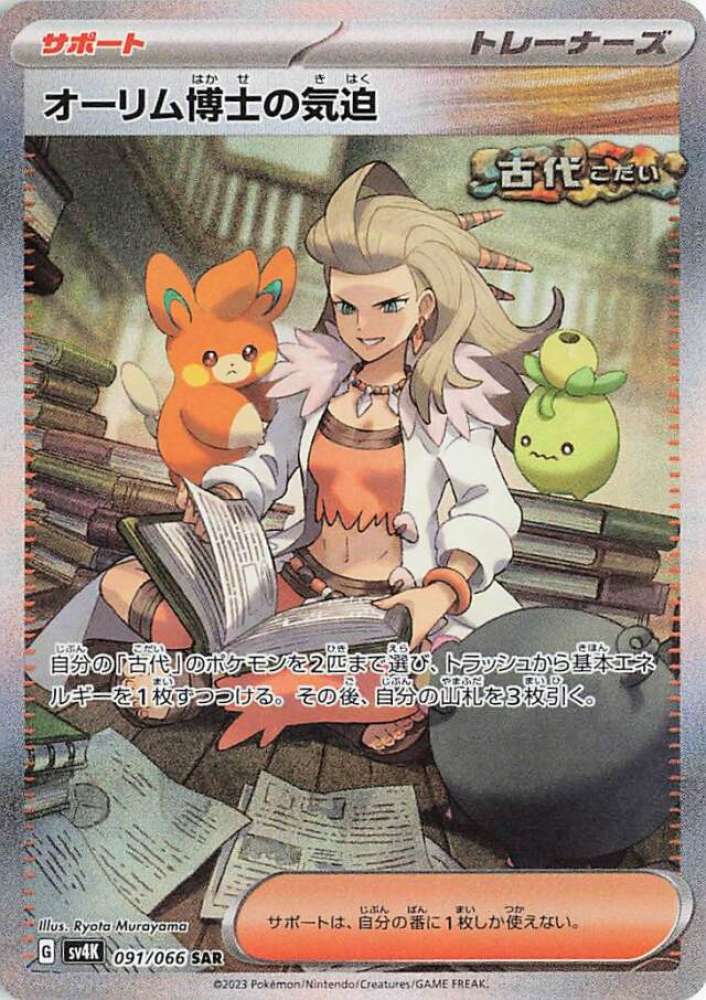 Professor Sada's Vitality (JP) - 091/066 - JAPONES Ancient Roar - Special Art Rare