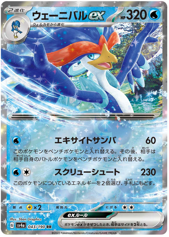 Quaquaval ex (JP) - 043/190 - JAPONES Shiny Treasure ex - Double Rare