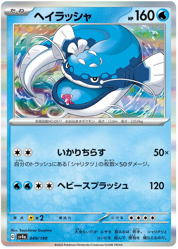 Dondozo (JP) - 049/190 - JAPONES Shiny Treasure ex - Rare