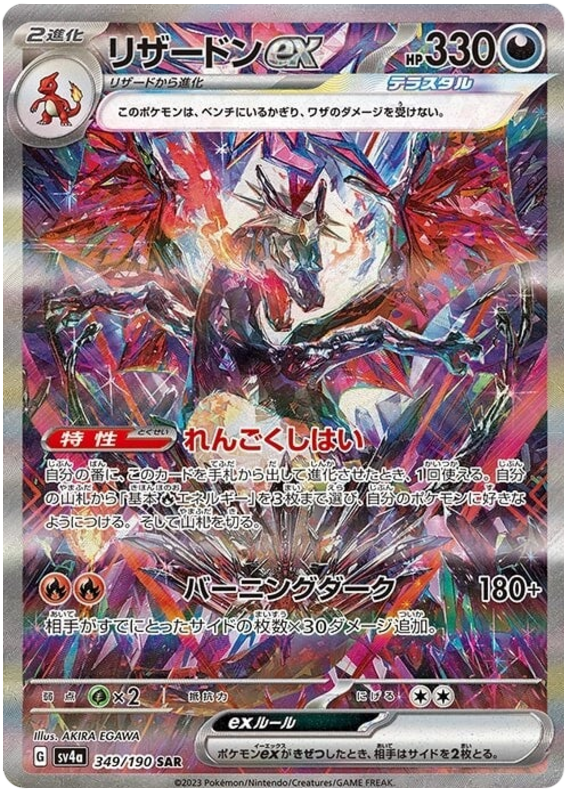 Charizard ex (JP) - 349/190 - JAPONES Shiny Treasure ex - Super Rare