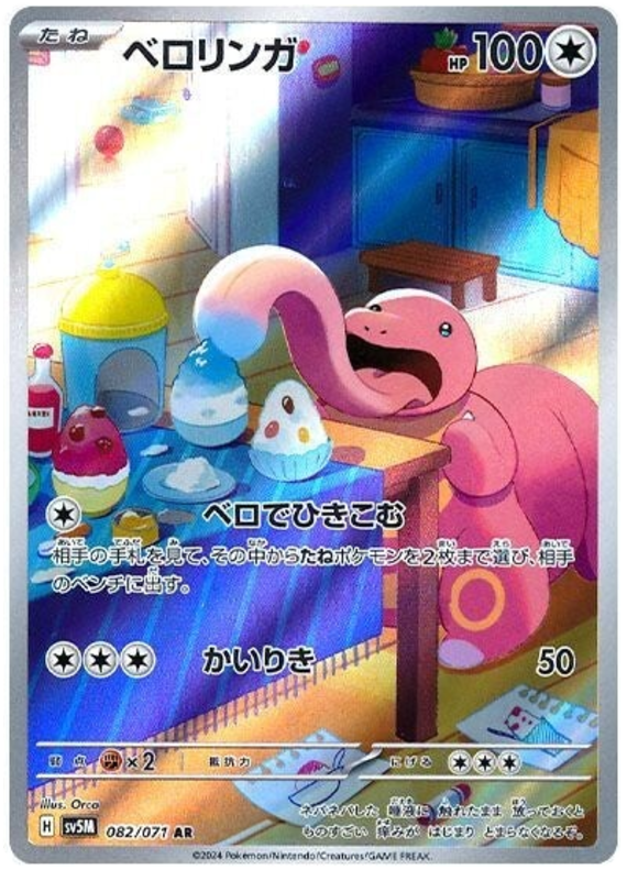 Lickitung (JP) - 082/071 - JAPONES Cyber Judge - Art Rare