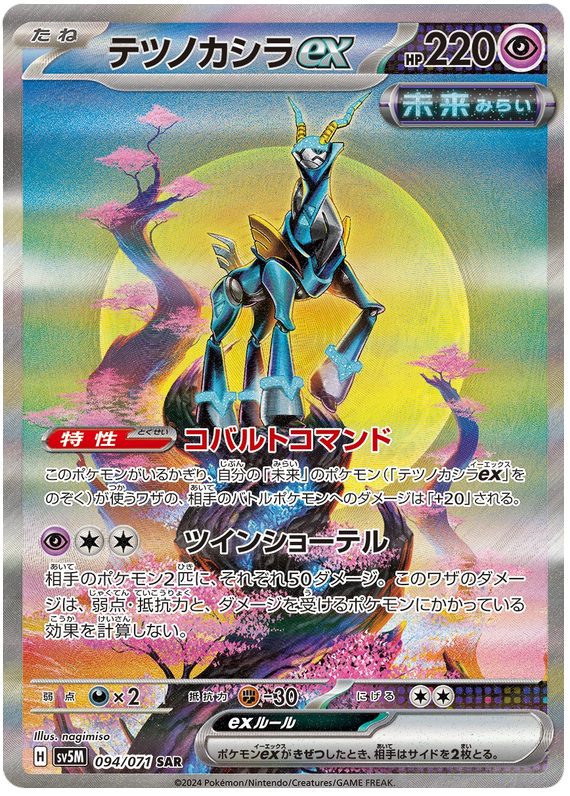 Iron Crown ex (JP) - 094/071 - JAPONES Cyber Judge - Special Art Rare