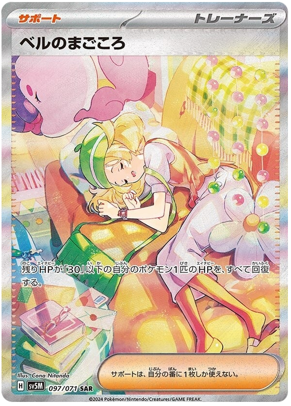 Bianca's Sincerity (JP) - 097/071 - JAPONES Cyber Judge - Special Art Rare