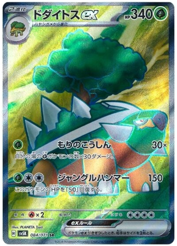Torterra ex (JP) - 084/071 - JAPONES Wild Force - Super Rare