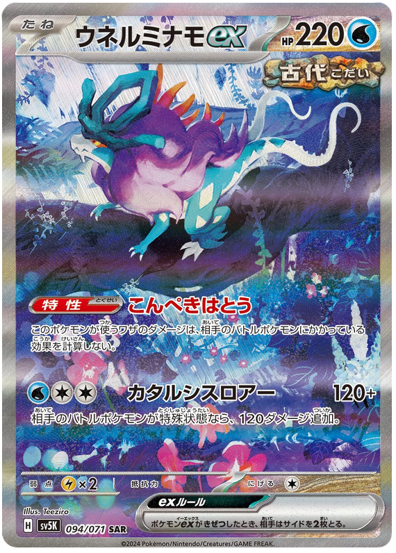 Walking Wake ex (JP) - 094/071 - JAPONES Wild Force - Special Art Rare