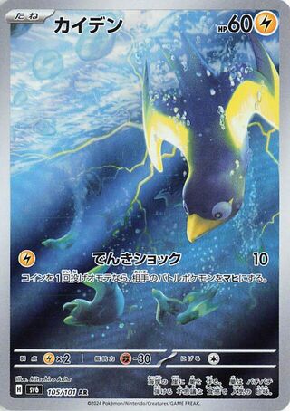Wattrel (JP) - 105/101 - JAPONES Mask of Change - Art Rare