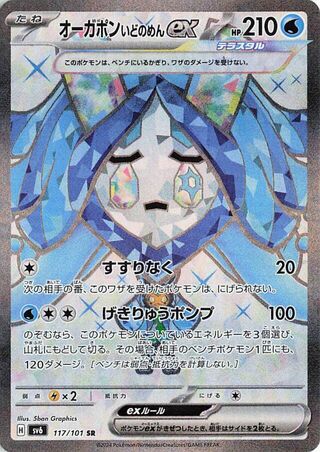 Wellspring Mask Ogerpon ex (JP) - 117/101 - JAPONES Mask of Change - Secret Rare