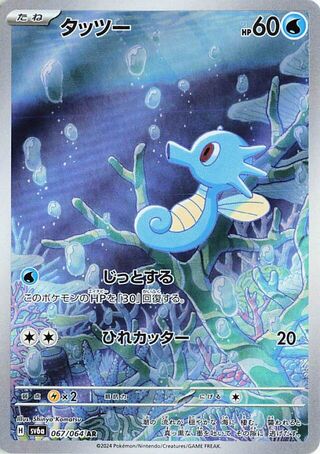 Horsea (JP) - 067/064 - JAPONES Night Wanderer - Art Rare