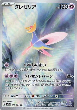 Cresselia (JP) - 071/064 - JAPONES Night Wanderer - Art Rare