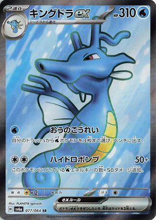 Kingdra ex (JP) - 077/064 - JAPONES Night Wanderer - Super Rare