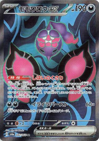 Pecharunt ex (JP) - 082/064 - JAPONES Night Wanderer - Super Rare