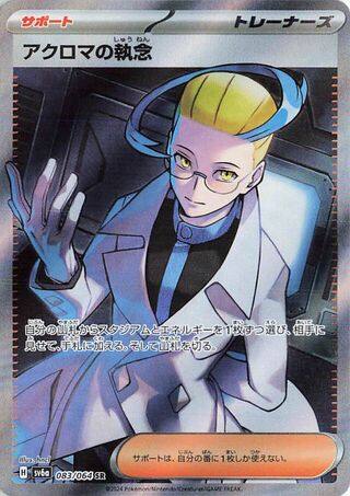 Colress's Tenacity (JP) - 083/064 - JAPONES Night Wanderer - Super Rare