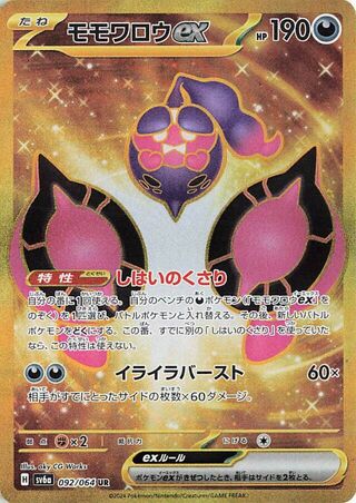 Pecharunt ex (JP) - 092/064 - JAPONES Night Wanderer - Ultra Rare