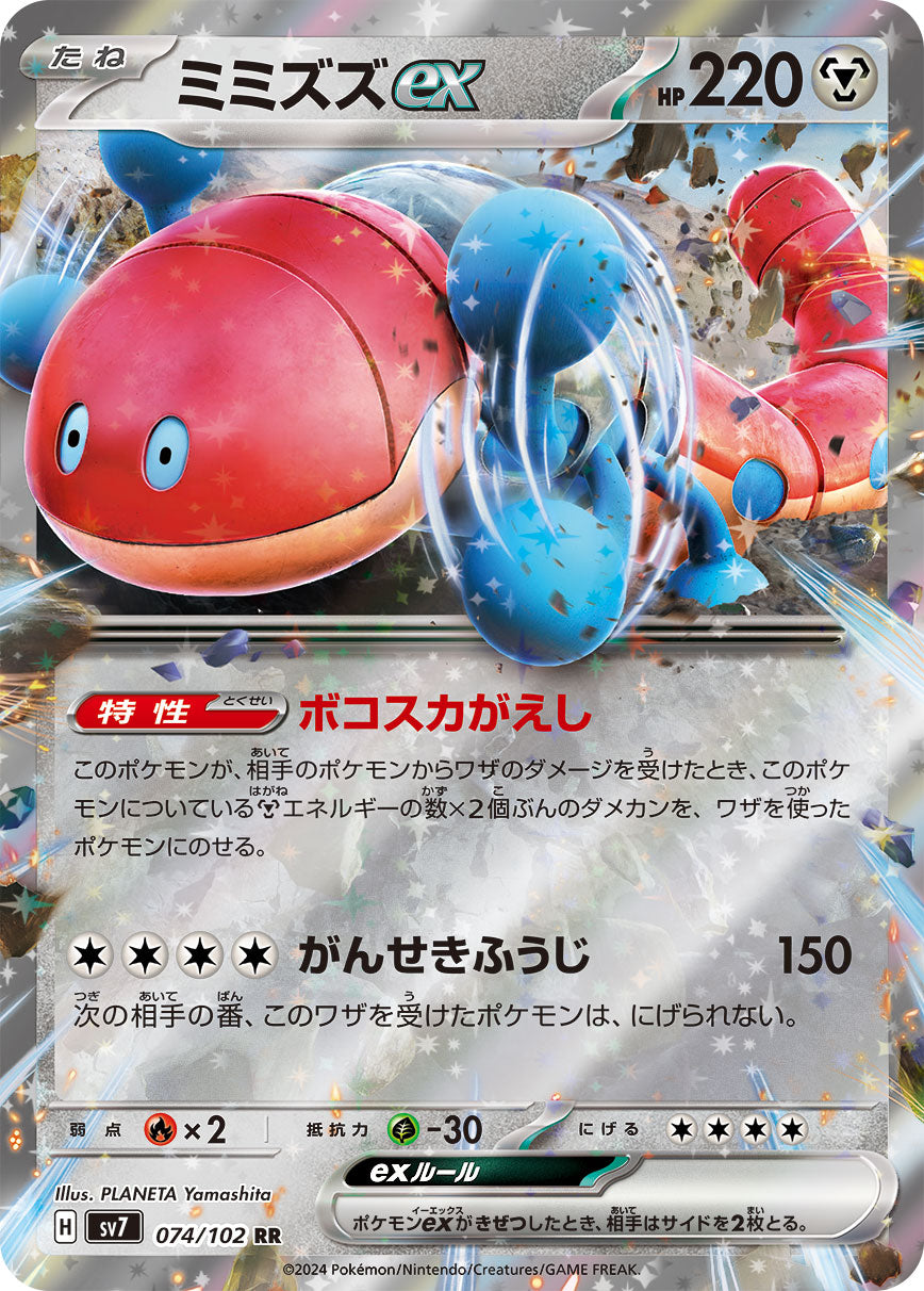 Orthworm ex (JP) - 074/102 - JAPONES Stellar Miracle - Double Rare
