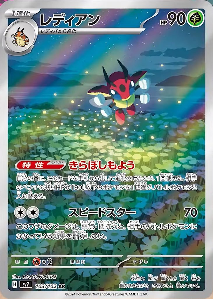 Ledian (JP) - 103/102 - JAPONES Stellar Miracle - Art Rare