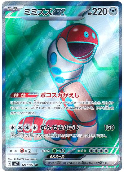 Orthworm ex (JP) - 121/102 - JAPONES Stellar Miracle - Super Rare