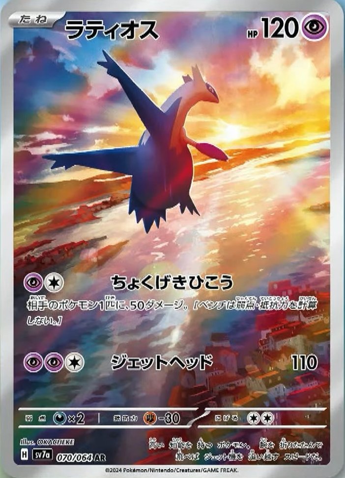 Latios (JP) - 070/064 - JAPONES Paradise Dragona - Art Rare