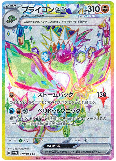 Flygon ex (JP) - 079/064 - JAPONES Paradise Dragona - Super Rare