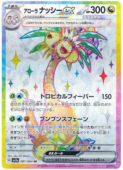Alolan Exeggutor ex (JP) - 081/064 - JAPONES Paradise Dragona - Super Rare