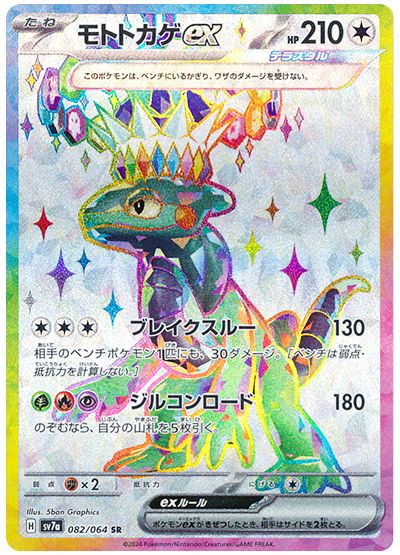 Cyclizar ex (JP) - 082/064 - JAPONES Paradise Dragona - Super Rare