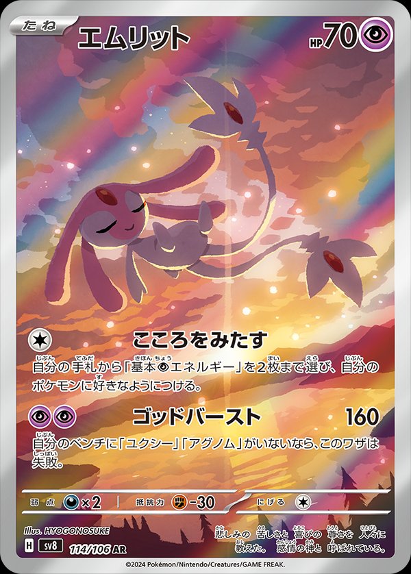 Mesprit (JP) - 114/106 - JAPONES Super Electric Breaker - Art Rare