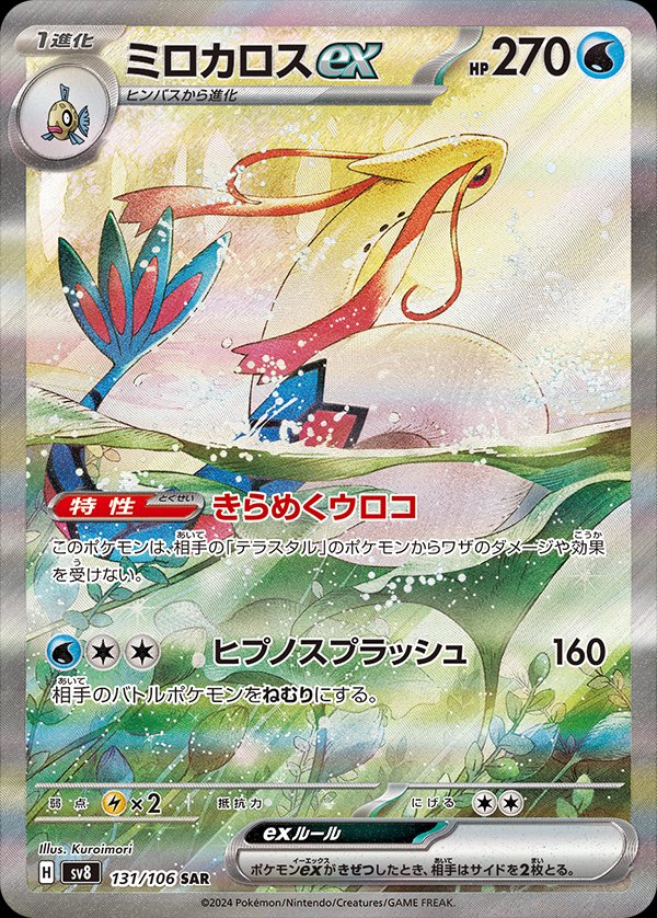 Milotic ex (JP) - 131/106 - JAPONES Super Electric Breaker - Special Art Rare