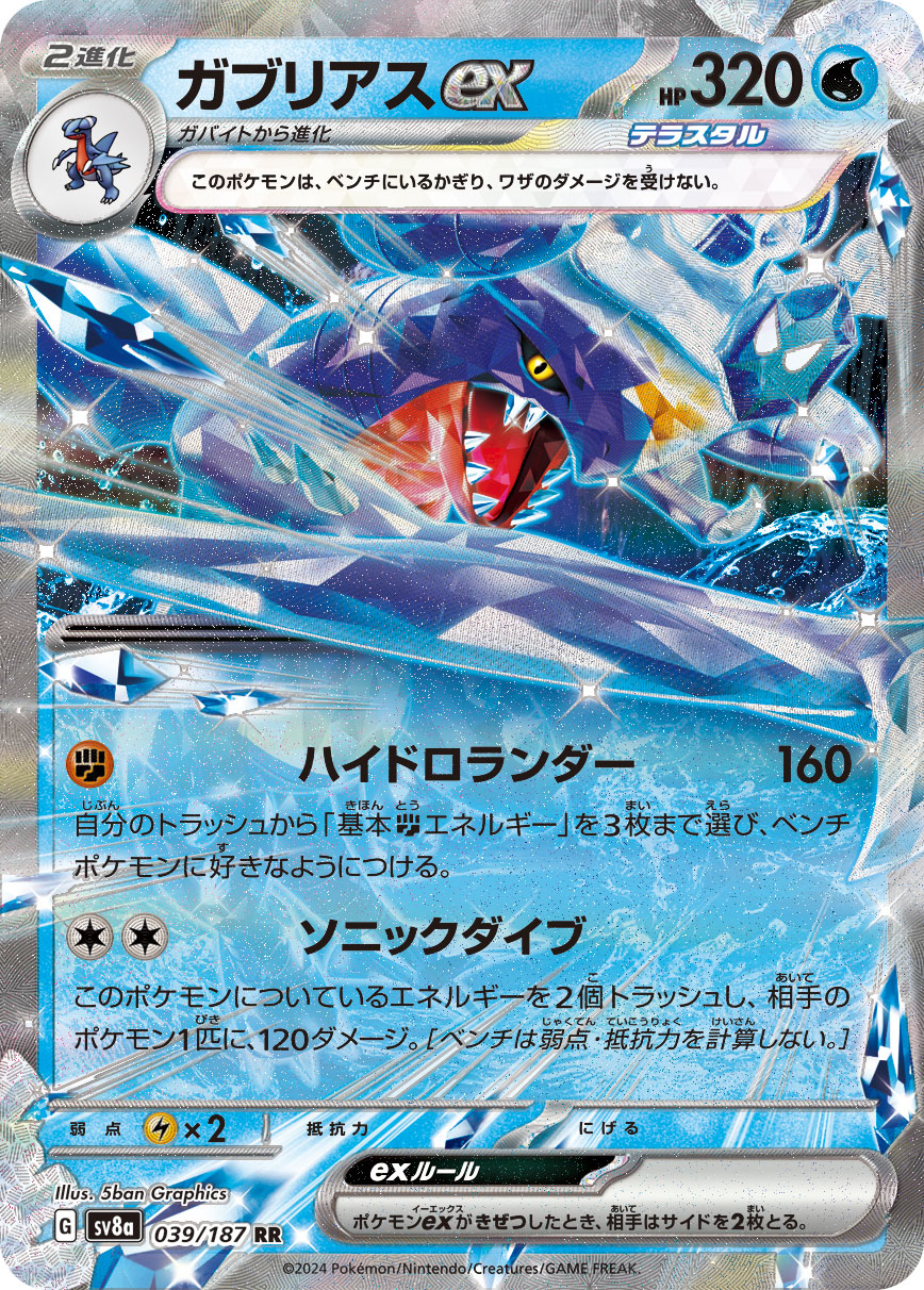 Garchomp ex (JP) - 039/187 - JAPONES Terastal Festival ex - Double Rare